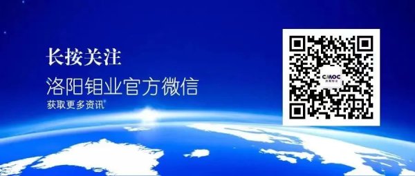 天创网 洛阳钼业实现首季“开门红” 盈利39.46亿元 同比大增90.47%