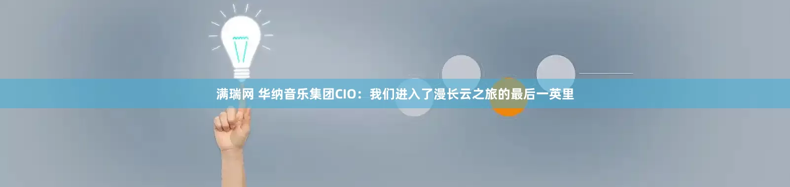 满瑞网 华纳音乐集团CIO：我们进入了漫长云之旅的最后一英里