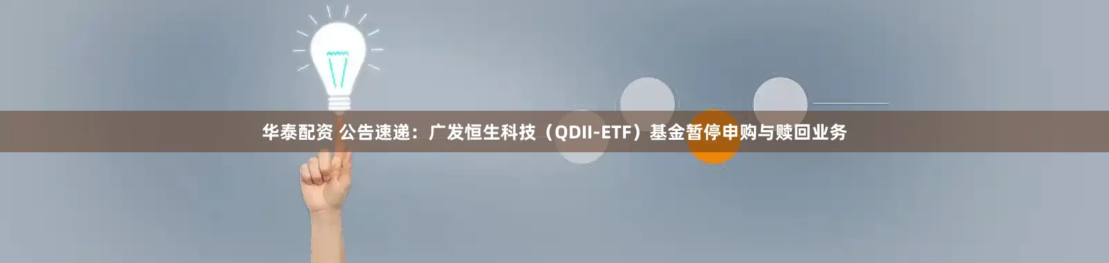 华泰配资 公告速递：广发恒生科技（QDII-ETF）基金暂停申购与赎回业务