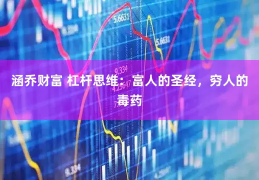 涵乔财富 杠杆思维：富人的圣经，穷人的毒药