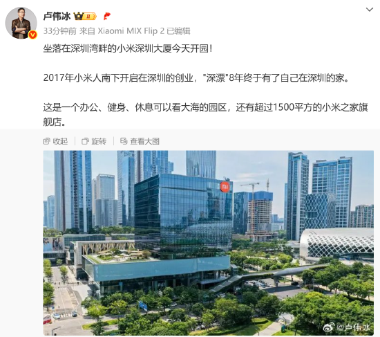 众诚速配 卢伟冰：小米深圳大厦今天开园，“深漂8年”终于有了家