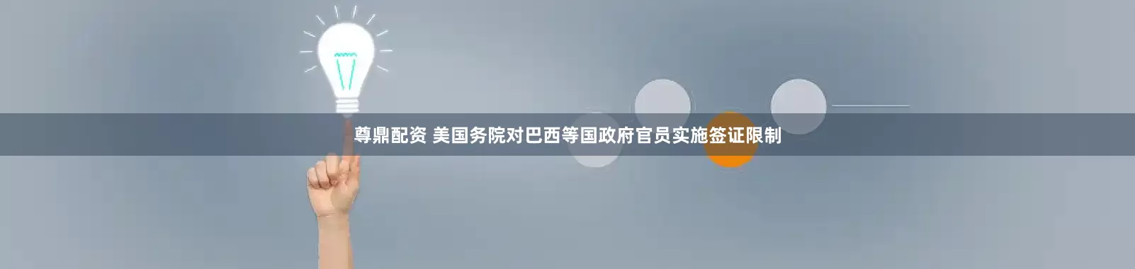 尊鼎配资 美国务院对巴西等国政府官员实施签证限制