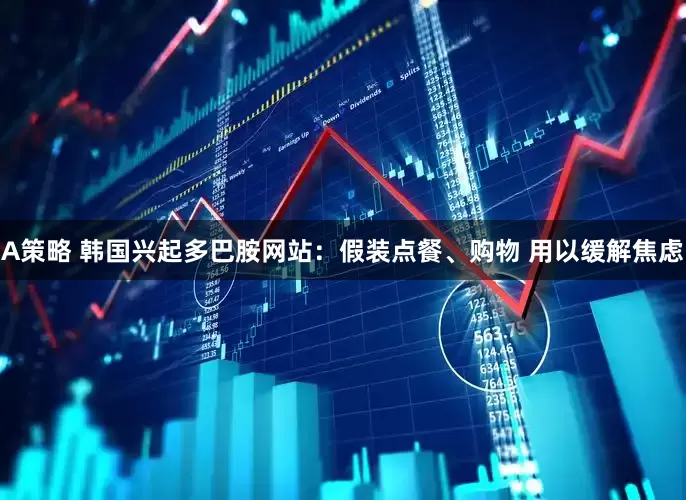 A策略 韩国兴起多巴胺网站：假装点餐、购物 用以缓解焦虑
