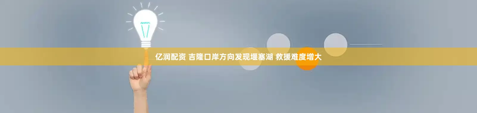 亿润配资 吉隆口岸方向发现堰塞湖 救援难度增大